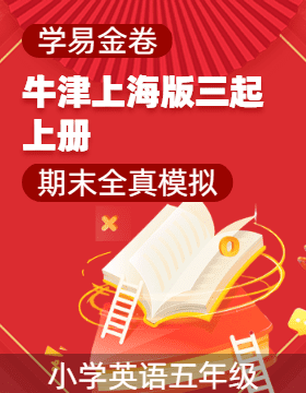 學(xué)易金卷：2024-2025學(xué)年五年級英語上學(xué)期期末全真模擬（牛津上海版三起）