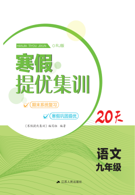 2022-2023学年九年级语文【寒假提优集训】20天（部编版）