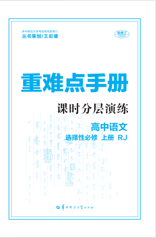 【重難點(diǎn)手冊】2024-2025學(xué)年高中語文選擇性必修上冊課時分層演練（統(tǒng)編版）