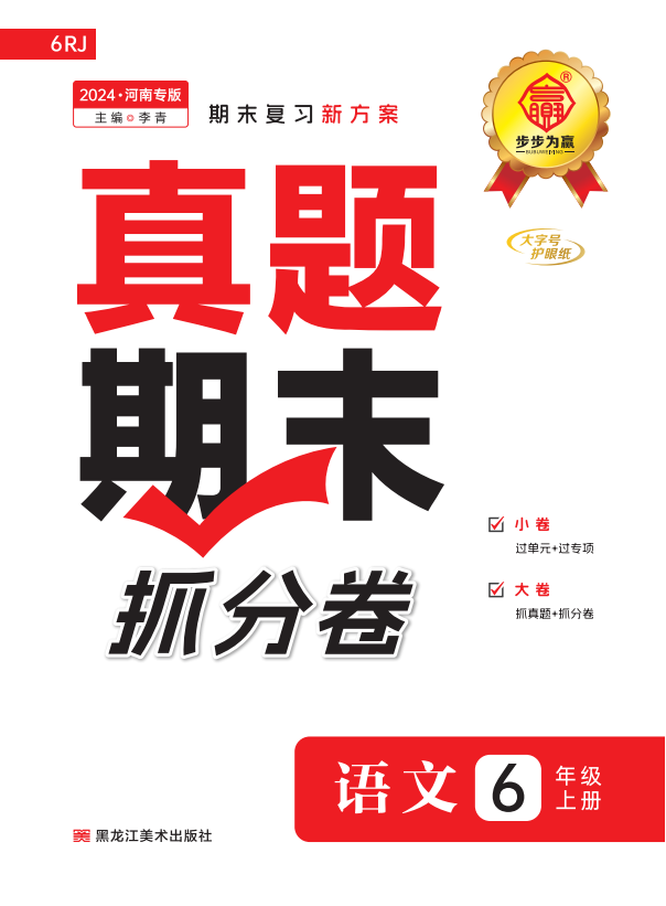 【步步為贏】2024-2025學(xué)年河南真題期末抓分六年級語文上冊（統(tǒng)編版）