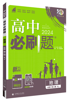 【高中必刷题】2023-2024学年新教材高中地理必修第二册同步课件（湘教版2019）