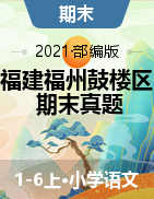 【真题，含答案】福建省福州市鼓楼区2020-2021学年度第一学期期末监测1-6年级语文试题部编版