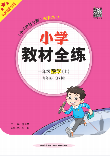 【教材全練】2024-2025學(xué)年一年級上冊數(shù)學(xué)單元卷(青島版 五四學(xué)制2024)