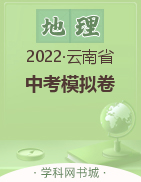 2022年云南省初中学业水平考试模拟卷地理