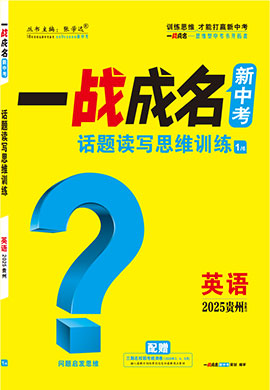 【一戰(zhàn)成名新中考】2025貴州中考英語（人教版）·一輪復(fù)習(xí)·話題讀寫思維訓(xùn)練（講冊）