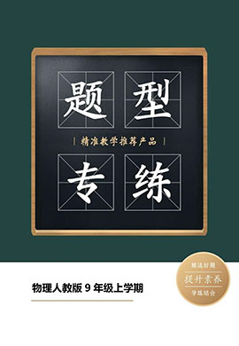 【題型專練】2023-2024學年九年級上冊物理題型專練卷(人教版)