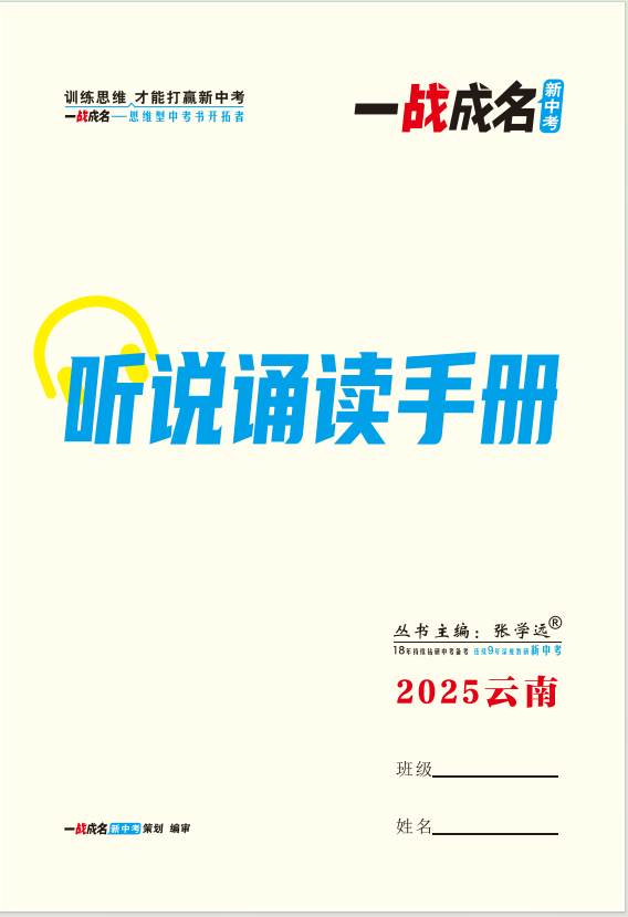 【一戰(zhàn)成名新中考】2025云南中考聽力-聽說誦讀手冊