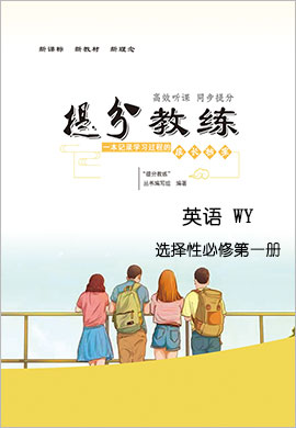 2021-2022學(xué)年新教材高中英語選擇性必修第一冊【提分教練】同步Word練習(xí)(外研版)