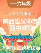 【期中真题】2020-2021学年陕西省汉中市城固县部编版道德与法治一-六年级下册期中调研试卷