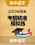 2023年高考語文考前精準(zhǔn)模擬練（新高考專用）