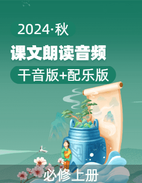 【課文朗讀】高中語文高一必修上冊課文朗讀音頻（統(tǒng)編版）