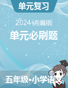 2024-2025学年语文五年级上册单元必刷题（统编版）