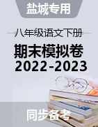 2022-2023学年八年级语文第二学期期末考试模拟卷（江苏盐城专用）