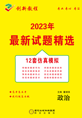 【创新教程】2023高考政治12套仿真模拟卷（老高考）
