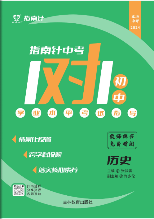 【指南針·中考1對1】2025年中考歷史初中學業(yè)水平考試指導（統(tǒng)編版）