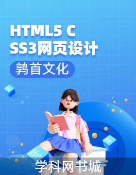 【鹑首文化】HTML5 CSS3网页设计与制作配套电子课件PPT