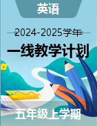 2024-2025學(xué)年上學(xué)期五年級(jí)英語(yǔ)優(yōu)質(zhì)教學(xué)計(jì)劃  