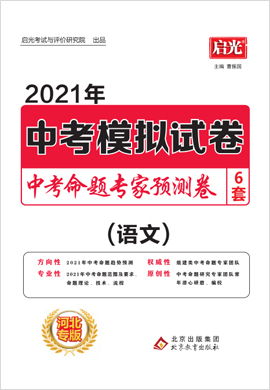 2021【启光中考命题专家】中考语文模拟预测卷6套