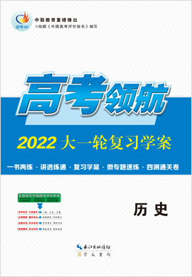 【高考领航】2022高考历史大一轮复习课件（人教版）