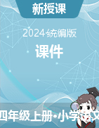 2024-2025學(xué)年語文四年級上冊課件統(tǒng)編版