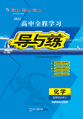 2021-2022學(xué)年新教材高中化學(xué)選擇性必修2【導(dǎo)與練】高中同步全程學(xué)習(xí)（魯科版）