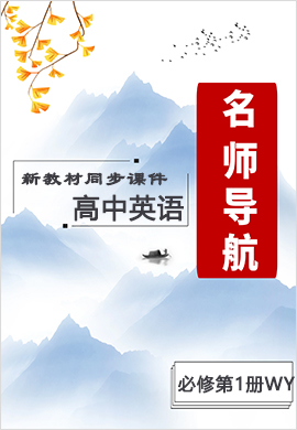 2021-2022學(xué)年新教材高中英語必修第一冊【名師導(dǎo)航】同步課件PPT(外研版) 