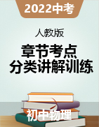 2022年中考物理一輪復(fù)習(xí)章節(jié)分類考點(diǎn)講解與訓(xùn)練（人教版）