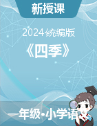 2023-2024学年语文一年级上册《四季》课件+教学设计（统编版）