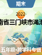 河南省三门峡市渑池县2021-2022学年五年级上学期期末学情检测试题