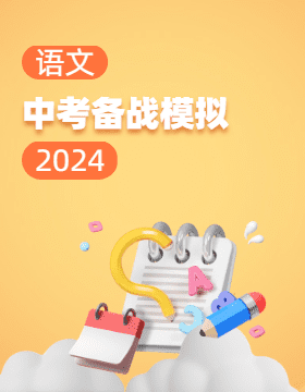  【智乐星中考·中考备战】2024年山东省滨州市中考语文模拟卷 