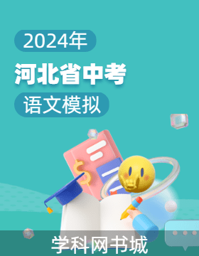 2024年河北省初中毕业生升学文化课考试语文模拟