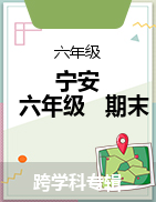黑龙江省宁安市2020-2021学年六年级下学期期末考试试题