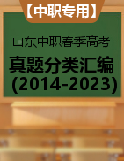 【中职专用】山东省近十年（2014-2023）中职春季高考语文真题分类汇编