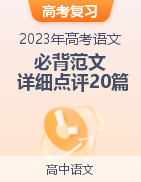 2023年高考語(yǔ)文必背范文詳細(xì)點(diǎn)評(píng)20篇