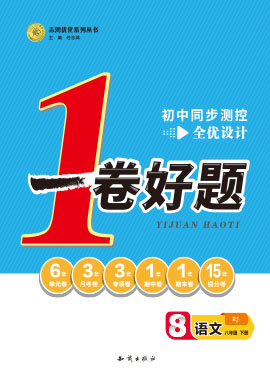 【一卷好題】2022-2023學(xué)年八年級下冊語文同步測控全優(yōu)設(shè)計(jì)(部編版)