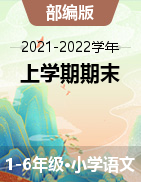 四川省南充市嘉陵区语文1-6年级上学期期末教学水平监测 2021-2022学年（部编版）