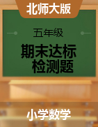 【考點(diǎn)精煉】2021年五年級(jí)下冊(cè)數(shù)學(xué)期末達(dá)標(biāo)檢測(cè)題    北師大版（含答案）