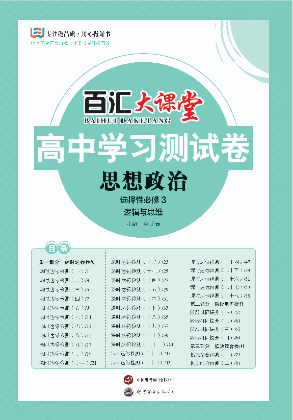 【百汇大课堂·高中学习测试卷】2024-2025学年高中政治选择性必修第三册（统编版）