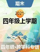 浙江省绍兴市诸暨市2020-2021学年四年级上学期期末试卷