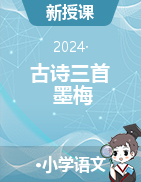 2023-2024學年語文四年級下冊22古詩三首 墨梅 教學設計+課件統(tǒng)編版