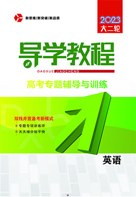 2023老教材老高考英語【導學教程】大二輪專題輔導與訓練