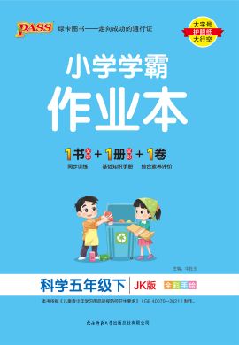 【小學(xué)學(xué)霸作業(yè)本】2024-2025學(xué)年五年級(jí)下冊(cè)科學(xué)講解課件（教科版）