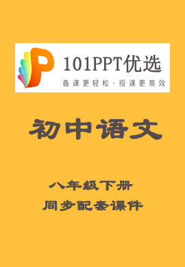 【101PPT优选】初中八年级语文下册教材同步配套课件（部编版）