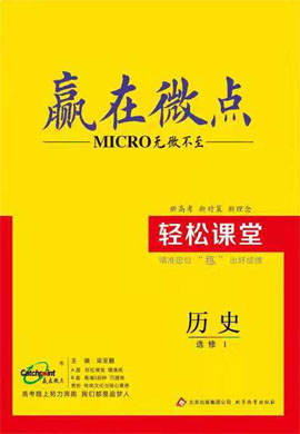 高中歷史選修1【贏在微點】輕松課堂（部編版）word