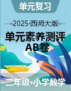 2024-2025學(xué)年單元素養(yǎng)測評卷二年級數(shù)學(xué)下冊（西師大版）  