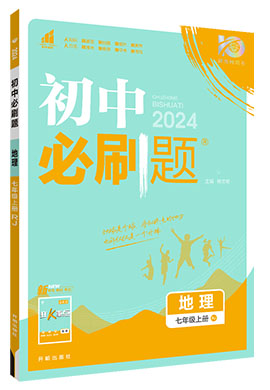 【初中必刷题】2023-2024学年七年级上册地理同步课件（人教版）