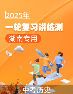 【上好課】2025年中考歷史一輪復(fù)習(xí)講練測（湖南專用）