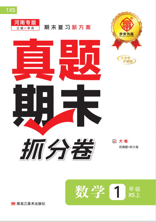 【步步為贏】2024-2025學(xué)年河南真題期末抓分卷新教材一年級數(shù)學(xué)上冊（西師大版2024）