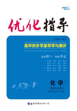 （課件及練習）【優(yōu)化指導】2022-2023學年新教材高中化學選擇性必修2（人教版2019）