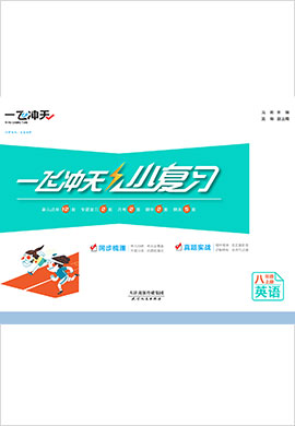 【一飞冲天·小复习】2022-2023学年八年级英语上册汇编测试卷（部编版）天津